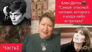 АЛЕН ДЕЛОН💫ОПАСНЫЙ🎬ЧАСТЬ1