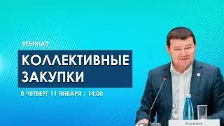 Коллективные Закупки % и ВЫГОДА!  Вебинар 11.01. 18