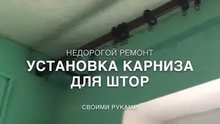 Как установить карниз для штор своими руками / Недорогой ремонт квартиры / DIY