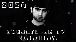 Собирчон Хомидов Зиндаги бе ту чаханнам Cover (Зиёвиддини Нурзод)