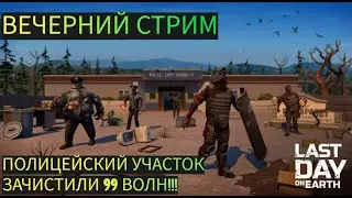 СТРИМ. ЗАЧИСТИЛИ 99 ВОЛН В ПОЛИЦЕЙСКОМ УЧАСТКЕ  В Last Day on Earth: Survival