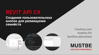 Revit API C# - Создание пользовательских кнопок для размещения семейств