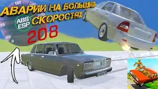 АВАРИИ НА ВЫСОКИХ СКОРОСТЯХ И НОВЫЕ ГЕРОИ! ВАЗ Краш Тест Симулятор 2