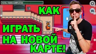 КАК ПОИГРАТЬ В НОВАЯ КАРТА АМОНГ АС - АМОНГ АС ОБНОВЛЕНИЕ