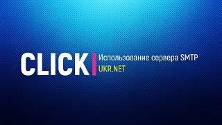 Использование сервера SMTP UKR.NET