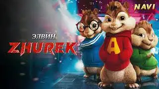 ЭЛВИН | ЖҮРӨК [ ADAM - ZHUREK ] NEW MUSIC 2024