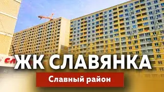 ЖК Славянка в Краснодаре славный комплекс | Новостройки Краснодара