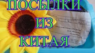 Рукодельные посылки с сайта Алиэкспресс.