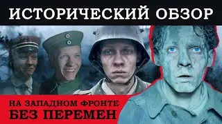 На западном фронте без перемен - Исторический обзор