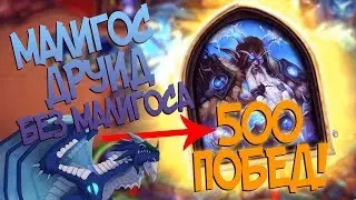 Hearthstone КиК - Как я получил золотого друида (КД