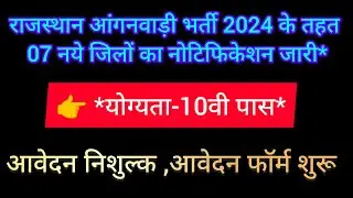 राजस्थान आंगनवाड़ी भर्ती 2024 के तहत 07 नये जिलों का नोटिफिकेशन जारी #govtjob #job #rajasthanjobs