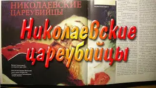 Охота на Сашку. Николаевские цареубийцы