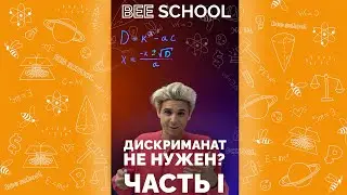 ДИСКРИМИНАНТ НЕ НУЖЕН? ЧАСТЬ I 😉