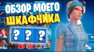 ОБЗОР НА МОЙ ШКАФЧИК ФОРТНАЙТ !!!