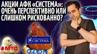 Акции АФК Система: бизнес, ближайшие IPO, прогноз.