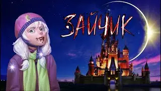 ТАКИЕ ДИСНЕЙЛЕНДЫ НАМ НЕ НУЖНЫ ◈ Tiny Bunny Зайчик ◈ ⅩⅤ