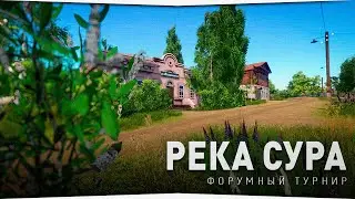 Форумный турнир на реке Сура • Русская Рыбалка 4