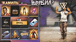 КОЛЕСО ФОРТУНЫ КАМИЛЬ • НОВЫЙ ПЕРСОНАЖ КАМИЛЬ • КАМИЛЬ ФРИ ФАЕР • КАК БЕСПЛАТНО ПОЛУЧИТЬ КАМИЛЯ