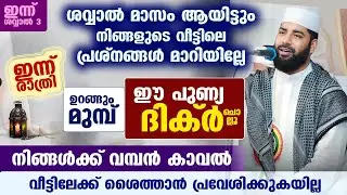 പിശാച് വീട്ടിലേക്ക് വരാതിരിക്കാൻ... ഉറങ്ങും മുമ്പ് ഈ ദിക്ർ ചൊല്ലിയാൽ മതി... നിങ്ങൾക്ക് വമ്പൻ കാവൽ