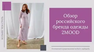 Обзор бренда одежды 2MOOD