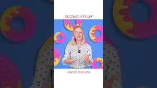 Сколько игрушек нужно ребёнку?