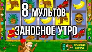 Заносный день на 8 мультов! Занос недели 2024 в казино вулкан старс в игровой автомат крейзи манки.
