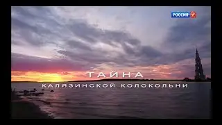 Энциклопедия загадок  Тайна калязинской колокольни