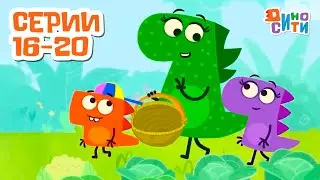 🐱‍🐉 ДиноСити - Новый сезон. Серии 16 - 20 | ПРЕМЬЕРА | Мультики для детей