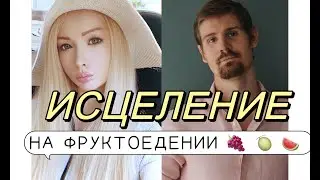 ИСТИННОЕ питание человека, ФРУКТОЕДЕНИЕ исцеляет,  омолаживает и наполняет энергией.Артем Кушнарев.
