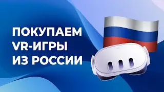 Как ПОКУПАТЬ VR-игры для шлемов Meta Quest ИЗ РОССИИ в 2024 году СО СКИДКОЙ