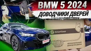 BMW 5 2024: установка доводчиков дверей SmartGear