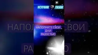#НАМЕРЕНИЕ #ПОДДЕРЖКА #ОБОДРЕНИЕ #РАДОСТЬ #shorts