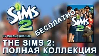 The Sims 2: Полная Коллекция \БЕСПЛАТНО/