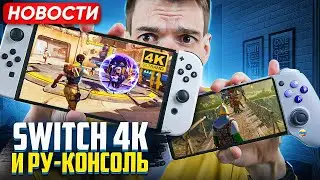 Nintendo Switch 4K | State of play 2024 | Российский Steam Deck