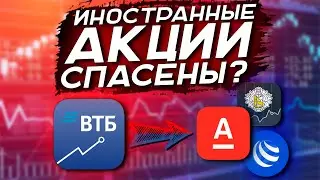 ВТБ переносит иностранные акции в Альфа банк? | Что дальше?