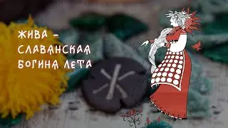 Жива – славянская Богиня Лета 