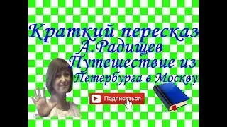 Краткий пересказ А.Радищев 