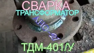 Сварка фланцев трансформатором ТДМ-401/У. Работаем электродами АНО-21! Учимся сварке!