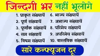 सभी प्रकार की संख्याओं को पहचानें || संख्या पद्धति || identify all types of numbers