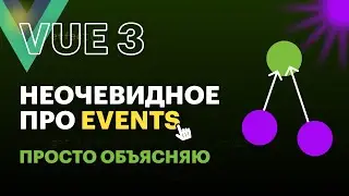 Неочевидное: События Vue3 и JS | #vue #vuejs #vue3 #frontend #фронтенд