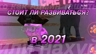 СТОИТ ЛИ Развиваться в Симуляторе Кошки в 2021 Году?
