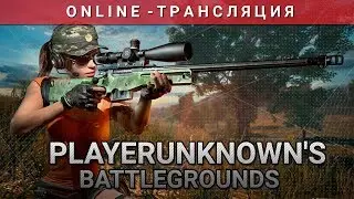Playerunknown's battlegrounds - Ночной эфир!