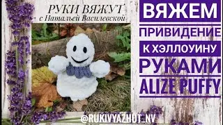 вяжем руками привидение Alize Puffy