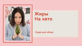 Какие жиры есть на кето, сколько жиров есть на кето