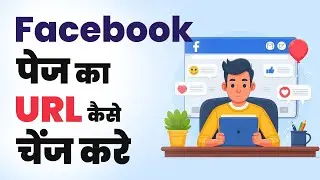 Facebook page ka url kaise change kare | How to change facebook page url