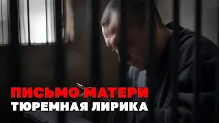 Письмо матери - Тюремная лирика - Видеосборник