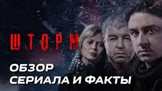 СЕРИАЛ "ШТОРМ" - ОБЗОР, ТРЕЙЛЕР, О ЧЁМ СЕРИАЛ