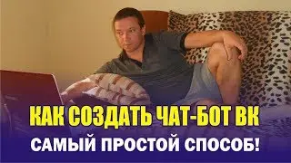 Как создать чат бот ВКонтакте. Самый простой способ в Senler