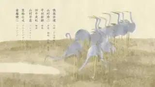 鶴下絵和歌巻　Anthology with Cranes
