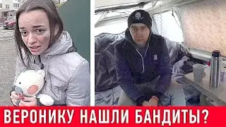 Веронику ИЩУТ! Друг Живёт в МАШИНЕ. Дал Слово Пацана что помогу другу. Паша Пэл спасибо за идею